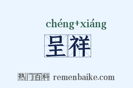 呈祥是什么意思的图片